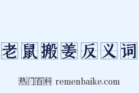 老鼠搬姜反义词是什么意思的图片